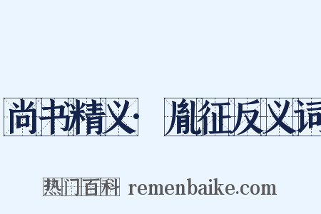 尚书精义·胤征反义词是什么意思的图片